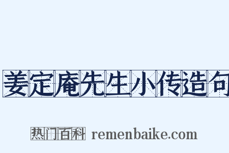 姜定庵先生小传造句是什么意思的图片